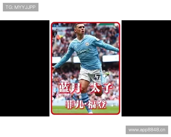 福登：三冠王赛季中前场核心拼图的关键价值解析