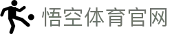 悟空体育WUKONG SPORTS-官方网站